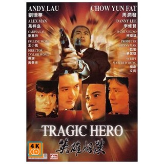 หนัง DVD ออก ใหม่ Tragic Hero (1987) บริษัทโหด (เสียง ไทย | ซับ ไม่มี) DVD ดีวีดี หนังใหม่