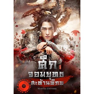 DVD Martial Universe ศึกจอมยุทธสะท้านพิภพ (60 ตอนจบ) (เสียง ไทย (ช่อง 3) | ซับ ไม่มี) DVD