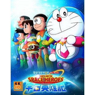 หนัง DVD ออก ใหม่ Doraemon The Movie 35 โดเรมอน เดอะมูฟวี่ โนบิตะผู้กล้าแห่งอวกาศ (2015) (เสียงไทยเท่านั้น ไม่มีซับ ) DV