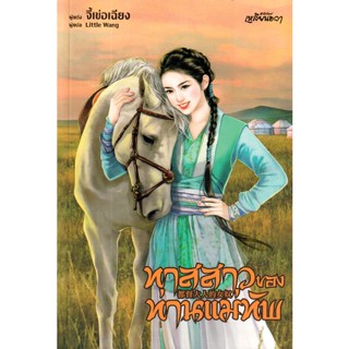 Se-ed (ซีเอ็ด) : หนังสือ ทาสสาวของท่านแม่ทัพ