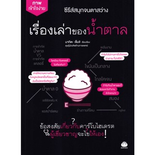 Se-ed (ซีเอ็ด) : หนังสือ ซีรีส์สนุกจนตาสว่าง ภาพเข้าใจง่าย เรื่องเล่าของน้ำตาล