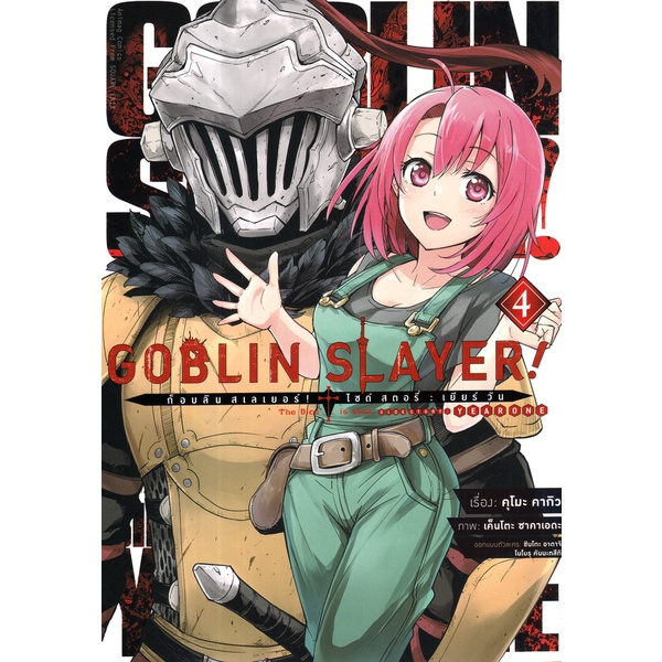 Se-ed (ซีเอ็ด) : หนังสือ การ์ตูน Goblin Slayer! Side Story : Year One เล่ม 4