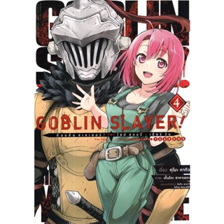 Se-ed (ซีเอ็ด) : หนังสือ การ์ตูน Goblin Slayer! Side Story : Year One เล่ม 4