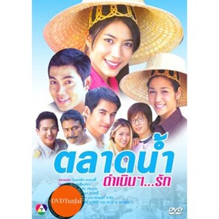 หนังแผ่น DVD ตลาดน้ำดำเนินรัก (พากษ์ไทย) หนังใหม่ ดีวีดี