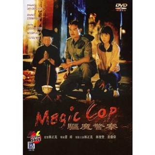 DVD ดีวีดี สาธุ โอมเบ่งผ่า (มือปราบผีกัด) Magic Cop 1990 (เสียง ไทย (ต้นฉบับฉายในโรง) | ซับ จีน(ซับ ฝัง)) DVD ดีวีดี