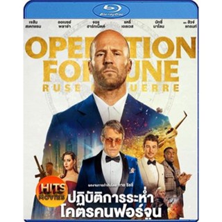 Bluray บลูเรย์ ปฏิบัติการระห่ำ (2023) โคตรคนฟอร์จูน Operation Fortune Ruse de guerre (เสียง Eng /ไทย(โรง) | ซับ Eng/ไทย)