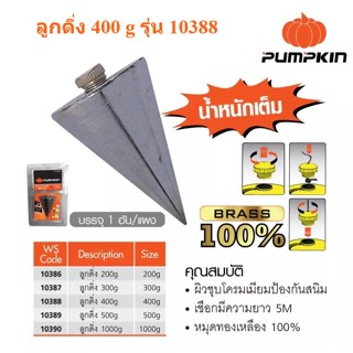 PUMPKIN ลูกดิ่ง 400g รุ่น10388