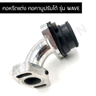 คอหรีดแต่ง/แป้นหรีด คอคาบูปรับได้ สำหรับรถ WAVE