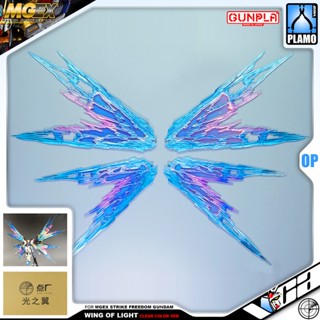 ⭐️ 点厂工作室 MASTER GRADE EXTREME MGEX MG 1/100 WING OF LIGHT CLEAR FOR STRIKE FREEDOM GUNDAM ประกอบ หุ่นยนต์ โมเดล กันดั...