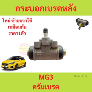 กระบอกเบรคหลัง MG MG3ปั๊มกระบอกเบรคหลัง(ดรัมเบรค) MG MG3 กระบอก