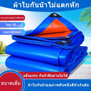 *กันน้ำ100%* ผ้าใบ ผ้าใบกันแดด ผ้าใบกันฝน ผ้าใบกันแดดฝน กันแดด กันฝน หนาพิเศษ ผ้าฟาง ผ้าใบ ผ้าคลุม กันฝน ผ้าเต็นท์ ผ้าเต