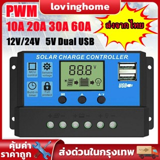 🔥พร้อมส่ง🔥โซล่าชาร์จเจอร์ โซล่าชาร์จคอนโทรลเลอร์ 60A Solar charge controller 12V/24V PWM อุปกรณ์ควบคุมแผงโซล่า LCD