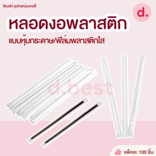 หลอดงอหุ้มพลาสติกหุ้มกระดาษ (สีขาว -สีน้ำตาล) 100 เส้น / แพ็ค