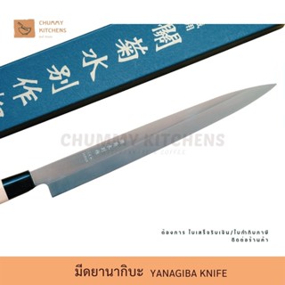 มีด มีดเชฟญี่ปุ่น มีดทำครัว มีดยานากิบะ มีดแล่ปลา (YANAGIBA KNIFE) มีด มีดซาซิมิ