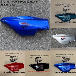ฝาปิดแบต WAVE 100/110 ตัวเก่า มีตัวเลือกสี (ตาคู่/ตาเดี่ยว) HONDA เวฟ 100 ตัวเก่า ฝากระเป๋า WAVE 100 WAVE 110
