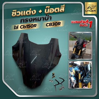 กระจกข้างและอุปกรณ์เสริมมอไซต์ ชิวหน้า CB150R ทรงหมาป่า เเถม น๊อตทอง ตรงรุ่น งานอะคิลิกเเท้สวย TOP TOP