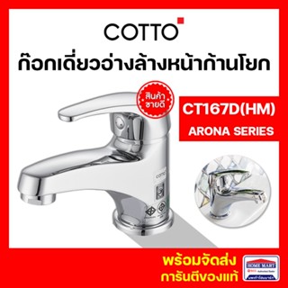 ก๊อกอ่างล้างหน้า ก๊อกเดี่ยวอ่างล้างหน้า COTTO ก๊อกเดี่ยวอ่างล้างหน้าแบบก้านโยก CT167D(HM) ARONA อโรน่า คอตโต้ ของแท้