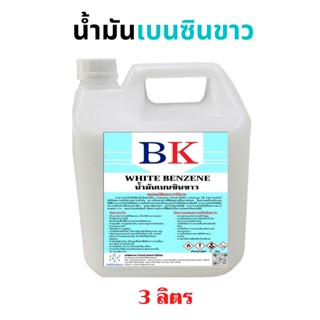 ไฟฉาย น้ำมันเบนซินขาว ตรา BK (White Benzene BK Band) ขนาด 3 ลิตร