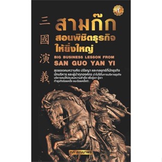 Rich and Learn (ริช แอนด์ เลิร์น) หนังสือ สามก๊กสอนพิชิตธุรกิจให้ยิ่งใหญ่