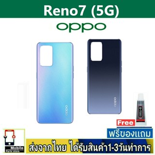 ฝาหลัง OPPO Reno7(5G) พร้อมกาว อะไหล่มือถือ ชุดบอดี้ OPPO รุ่น Reno 7/5G