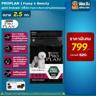 ProPlan Adult Fussy &amp; Beauty Chickenอาหารสุนัขโตพันธุ์เล็ก อายุ 1 ปีขึ้นไป สูตรไก่ ขนาด 2.5 kg