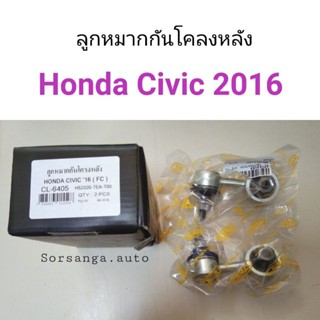 ลูกหมากกันโคลงหลัง Honda Civic FC 2016 หลานหลวง