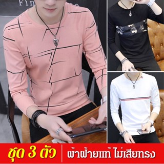 เสื้อยืดแขนยาวผู้ชาย