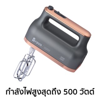 ของใช้ในครัว BRAVO เครื่องผสมอาหารมือถือ BHM-500 (500 วัตต์)