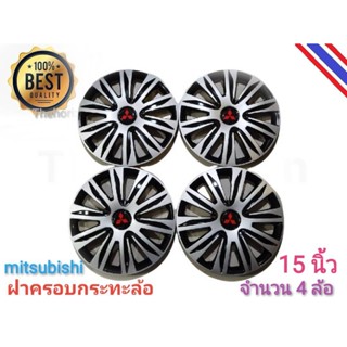 ฝาครอบกระทะล้อรถยนต์ขนาด 15 นิ้ว สำหรับรถ mitsubishi ทุกรุ่น จำนวน 4 ฝา**** *จัดส่งเร้ว