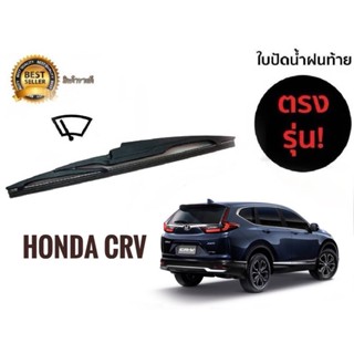 ใบปัดน้ำฝนหลังสำหรับ honda CRV รหัส 2119 ขนาด 14 นิ้วยี่ห้อ  diamond** บริการประทับใจ**