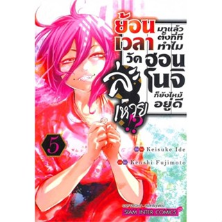 นายอินทร์ หนังสือ ย้อนเวลามาแล้วตั้งกี่ทีทำไมวัดฮอนโนจิ 5