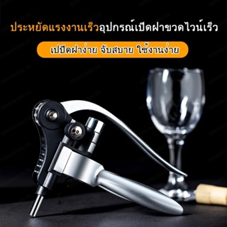 เครื่องเปิดขวดโลหะสังข์แดงที่สามารถใช้งานได้ทั้งเร็วและสะดวก