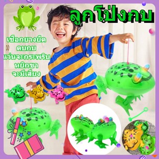 🐸tiktok🐸ลูกโป่ง ของเล่นเป่าลม ลูกโป่งพอง ลูกโป่งกบ ของเล่นเป่าลม ลูกบอลโคมไฟแบบพกพา กบเด้ง ลูกบอลเด้งเรืองแสง