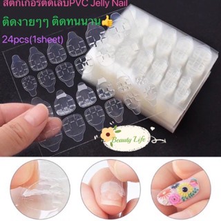 24pcs (1 Sheets )สติกเกอร์สองด้าน ชนิดซิลิโคนนิ่ม กันน้ำ สำหรับจติดเล็บPVC Jelly Nail Glue Sticker