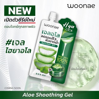 (1ซอง) Woonae Aloe Soothing gel 50กรัม เจลอโลไฮยา เจลว่านหางจระเข้ 100% ลดรอยสิว ผิวขาดน้ำ Hya Cica ไฮยา ซิก้า