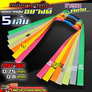 หนังยาง 5 เส้น รวมสี หนังยางสติ๊ก อย่างดี ส่งจากไทย มีขนาด 0.7mm. 0.75mm.0.8mm. สำหรับหนังสติ๊ก หนังสติ๊กยิงปลา