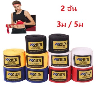 (ราคาต่อคู่) ผ้าพันมือมวยไทย ยาว 3 เมตร 5 เมตร