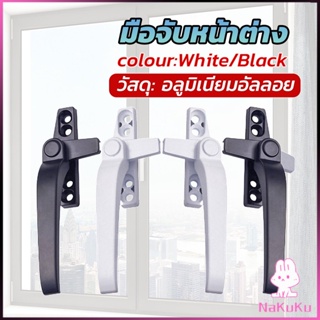 NKK อะไหล่มือจับล็อคหน้าต่าง อะลูมิเนียมอัลลอย แบบเปลี่ยน Window handle