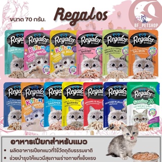 Regalos อาหารเปียกสำหรับแมว สินค้าสะอาด สดใหม่  ขนาด 70G (แบบซอง)