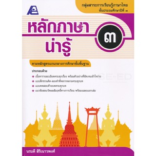 Bundanjai (หนังสือคู่มือเรียนสอบ) หลักภาษาน่ารู้ ป.3 +เฉลย