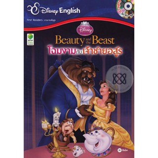 Bundanjai (หนังสือ) Beauty and the Beast โฉมงามกับเจ้าชายอสูร +CD