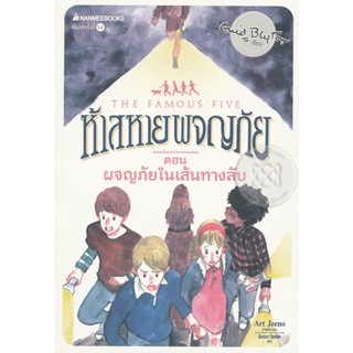 Bundanjai (หนังสือวรรณกรรม) ห้าสหายผจญภัย เล่ม 2 ตอน ผจญภัยในเส้นทางลับ