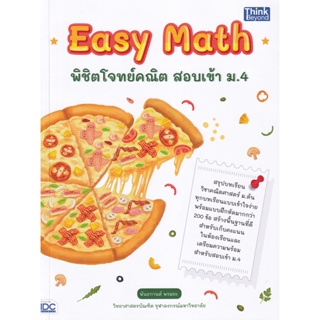 Bundanjai (หนังสือคู่มือเรียนสอบ) Easy Math พิชิตโจทย์คณิต สอบเข้า ม.4