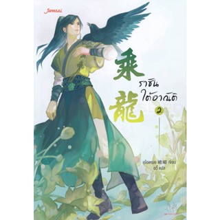 Bundanjai (หนังสือ) ราชันใต้อาณัติ เล่ม 2