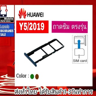 ถาดซิม Huawei Y5/2019 ที่ใส่ซิม ตัวใส่ซิม ถาดใส่เมม ถาดใส่ซิม Sim Huawei Y5/2019 Y5 2019