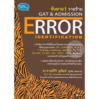 Bundanjai (หนังสือ) จับตาย วายร้าย GAT &amp; Admission : Error Identification