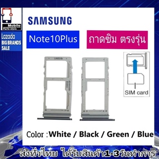 ถาดซิม Samsung Note10Plus ที่ใส่ซิม ตัวใส่ซิม ถาดใส่เมม ถาดใส่ซิม Sim Samsung Note10Plus (Note10+)