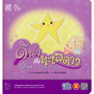 Bundanjai (หนังสือเด็ก) ดีน่ากับทะเลดาว : Dina and the Sea of Stars