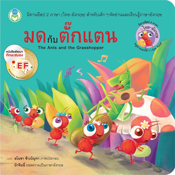 Bundanjai (หนังสือเด็ก) มดกับตั๊กแตน : The Ants and the Grasshopper