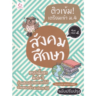 Bundanjai (หนังสือคู่มือเรียนสอบ) ติวเข้ม! เตรียมเข้า ม.4 สังคมศึกษา (ฉบับปรับปรุง)